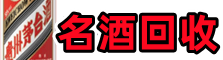 眉山鑫德名酒回收店